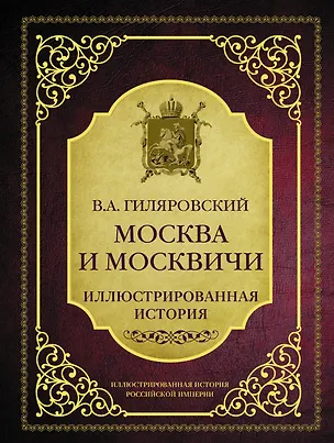 Книга Москва и москвичи (Владимир Гиляровский)