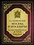 Москва и москвичи — 2556852 — 1