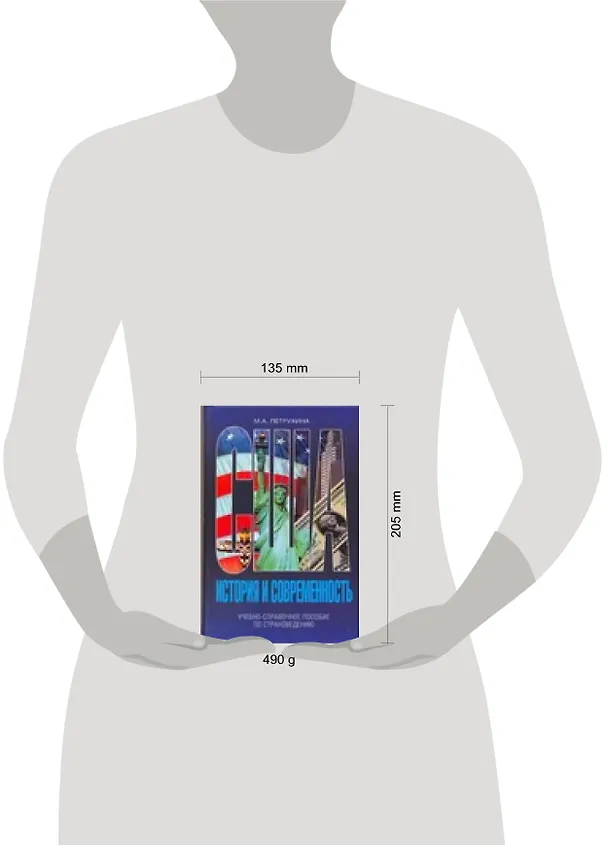 Книга США - история и современность Учебно-справочное пособие по страноведению (М. Петрухина) — 2
