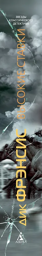 Книга Высокие ставки (Дик Фрэнсис) — 2