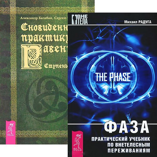 Книга Фаза. Сновиденный практикум Раввены 1-4 (комплект из 2 книг) (Михаил Радуга) — 1