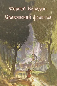 Славянский фрактал