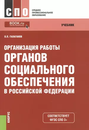 Организация работы органов соц. обеспечения в РФ Учебник (4 изд) (мСПО) Галаганов (ФГОС 3+) (эл. при — 2525693 — 1