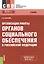 Организация работы органов соц. обеспечения в РФ Учебник (4 изд) (мСПО) Галаганов (ФГОС 3+) (эл. при — 2525693 — 1