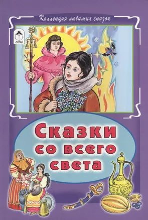 Сказки со всего света (КолЛюбСк) — 2550908 — 1