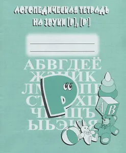 Логопедическая тетрадь на звуки [Р], [Р`]