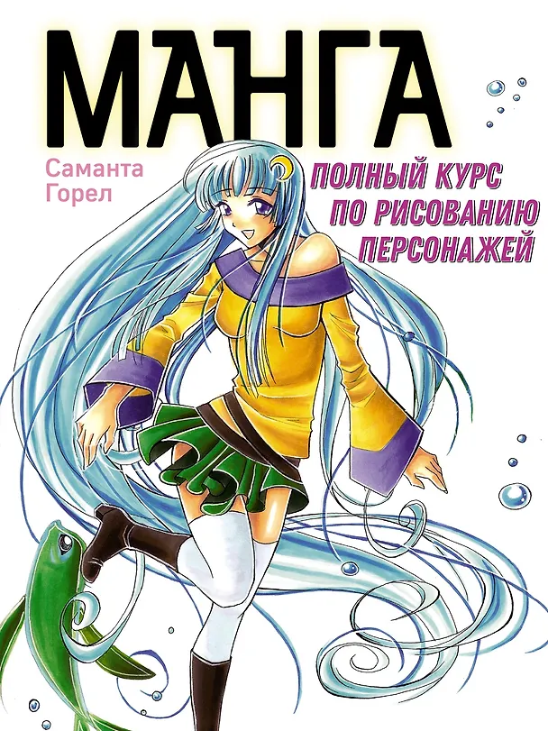 Книга Манга. Полный курс по рисованию персонажей (Саманта Горел) — 1