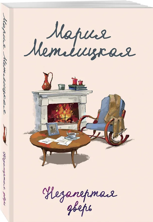 Книга Незапертая дверь (Мария Метлицкая) — 4