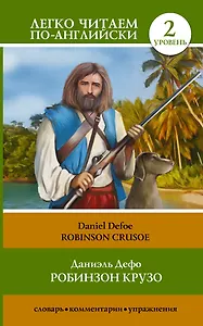 Робинзон Крузо = Robinson Crusoe. 2 уровень