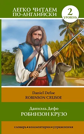 Книга Робинзон Крузо = Robinson Crusoe. 2 уровень (Даниэль Дефо)