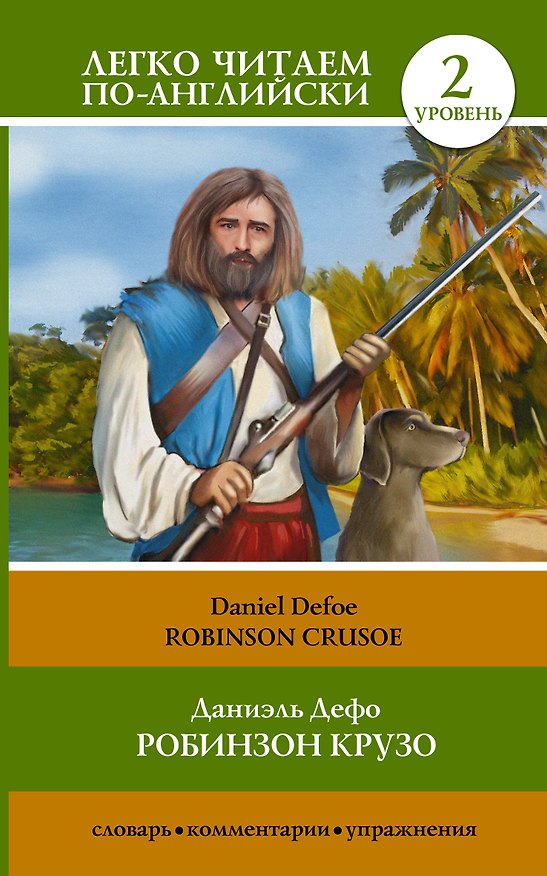 Книга Робинзон Крузо = Robinson Crusoe. 2 уровень (Даниэль Дефо) — 1