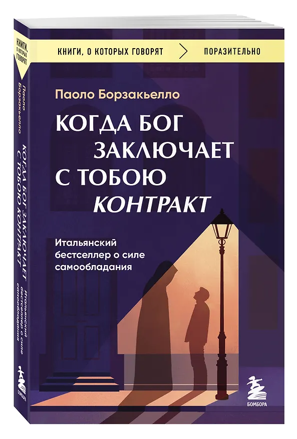 Книга Когда Бог заключает с тобою контракт. Итальянский бестселлер о силе самообладания (Паоло Борзакьелло) — 4