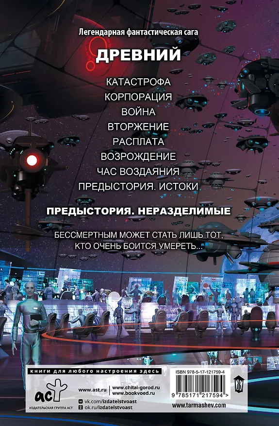Книга Древний. Предыстория. Книга вторая. Неразделимые (Сергей Тармашев) — 2