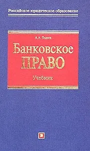Банковское право: Учебник
