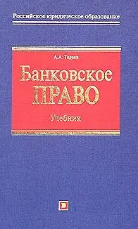 Книга Банковское право: Учебник (Астамур Тедеев) — 1