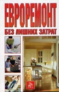 Евроремонт без лишних затрат — 2093414 — 1