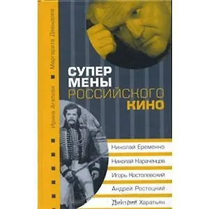 Супермены российского кино : Н.Еременко Н.Караченцов И.Костолевский А.Ростоцкий Д.Харатьян
