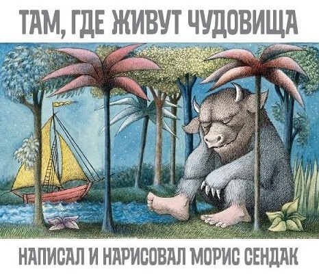 

Там, где живут чудовища