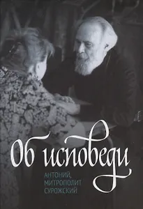 Об исповеди