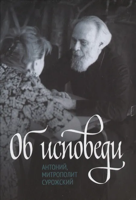 Книга Об исповеди (Митрополит Антоний Сурожский) — 1