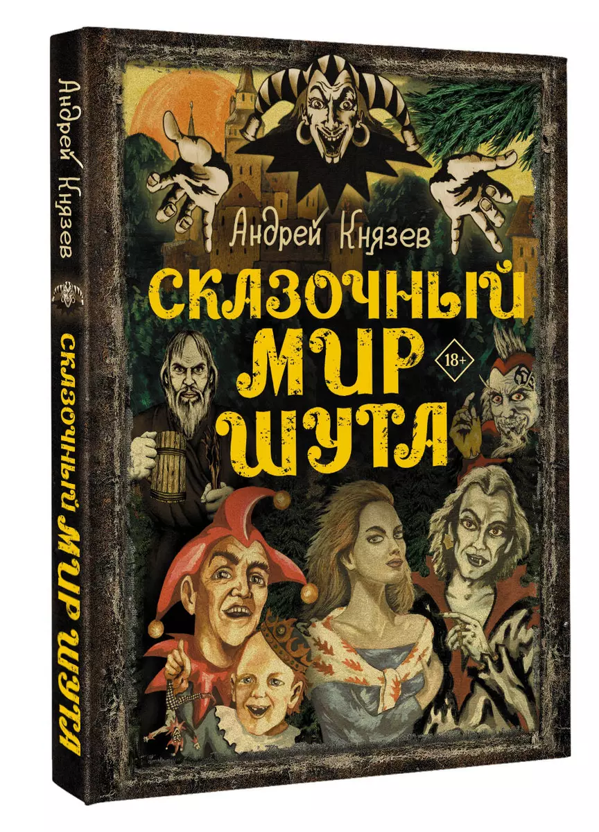 Сказочный мир Шута (Андрей Князев) - купить книгу с доставкой в  интернет-магазине «Читай-город». ISBN: 978-5-17-154565-9