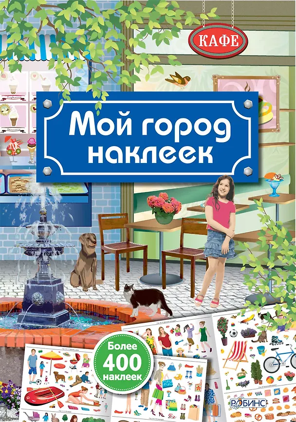 Книга Мой город наклеек (Марина Гагарина) — 1
