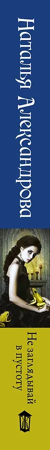 Книга Не заглядывай в пустоту (Наталья Александрова) — 3
