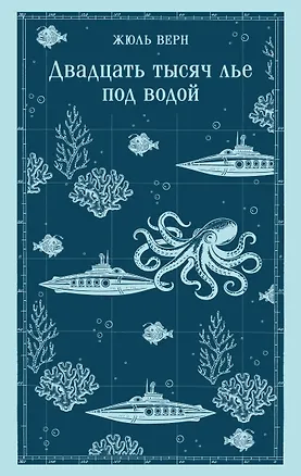 Книга Двадцать тысяч лье под водой (Жюль Габриэль Верн)