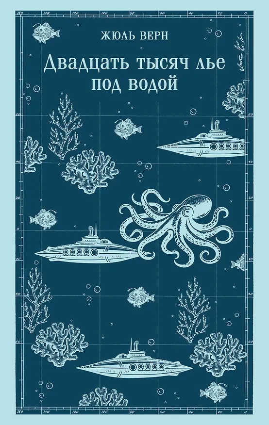 Книга Двадцать тысяч лье под водой (Жюль Габриэль Верн) — 1