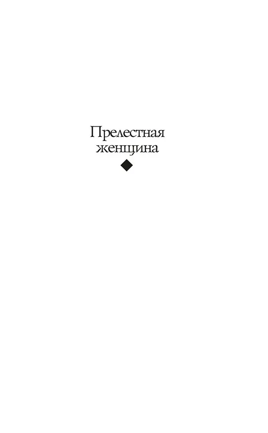 Книга Прелестная женщина. Записки судебного следователя (Михаил Чулицкий) — 12