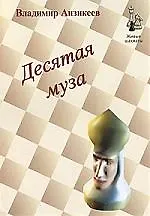 Десятая муза