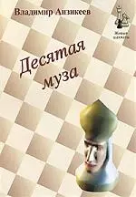 Десятая муза — 2183432 — 1