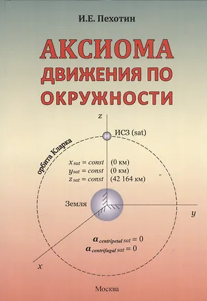 Книга Аксиома движения по окружности ()