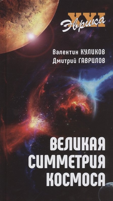 Книга Великая симметрия космоса (Валентин Куликов) — 1