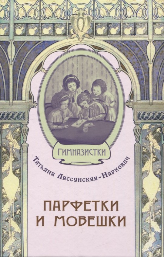 

Парфетки и мовешки : Повесть из институтской жизни