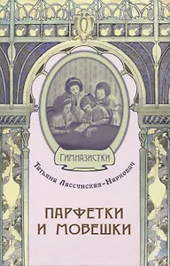 Парфетки и мовешки : Повесть из институтской жизни