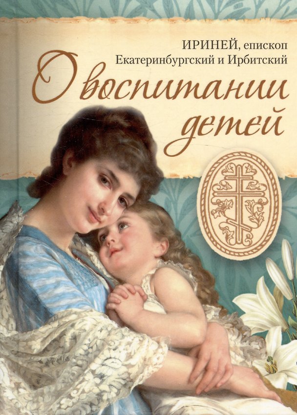 Книга О воспитании детей (Епископ Ириней) — 1