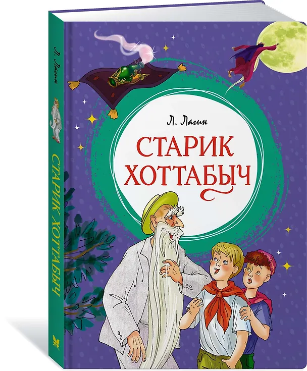 Книга Старик Хоттабыч (Лазарь Лагин) — 5