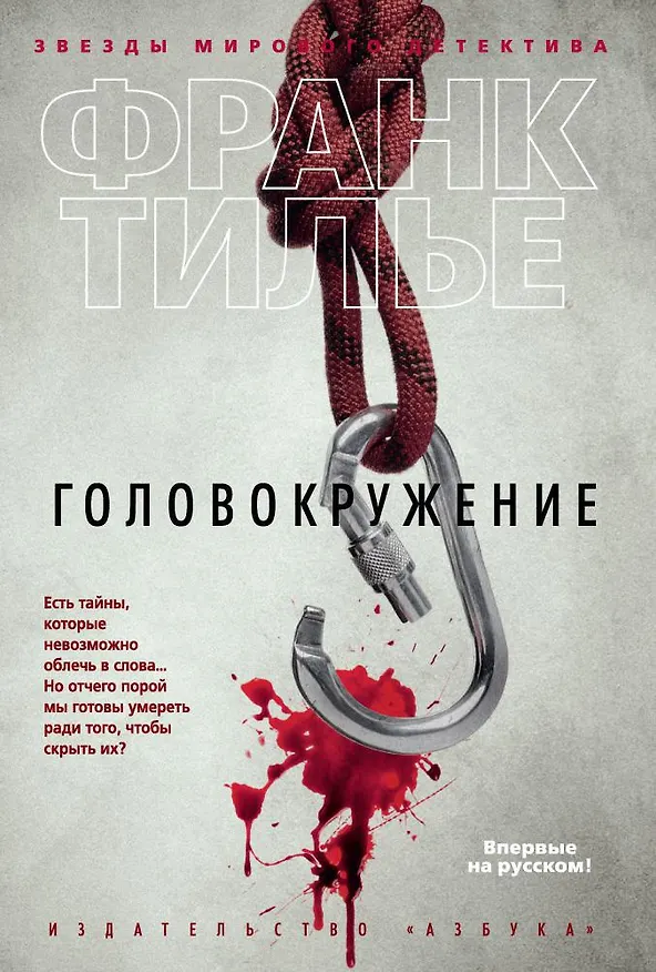 Книга Головокружение (Франк Тилье) — 1