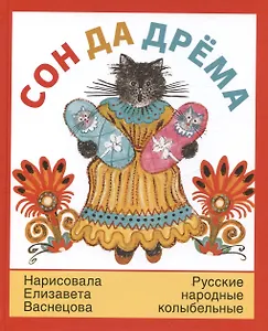 Сон да дрёма. Русские народные колыбельные песни