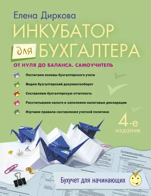 Инкубатор для бухгалтера: от нуля до баланса: самоучитель. / 4-е изд. перераб. и доп. — 2274000 — 1