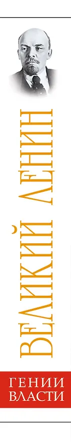 Книга Великий Ленин. "Вечно живой" (Владимир Поцелуев) — 3