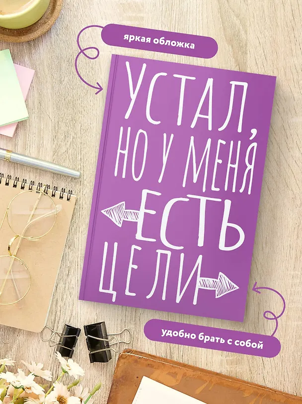 Книга для записей А5 40л тчк. "Устал, но у меня есть цели" 3082867 — 5