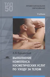 Выполнение комплекса косметических услуг по уходу за телом. Учебник
