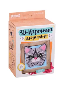 Набор для творчества. Картина из шерсти объёмная «Котёнок», 10 х 10 см
