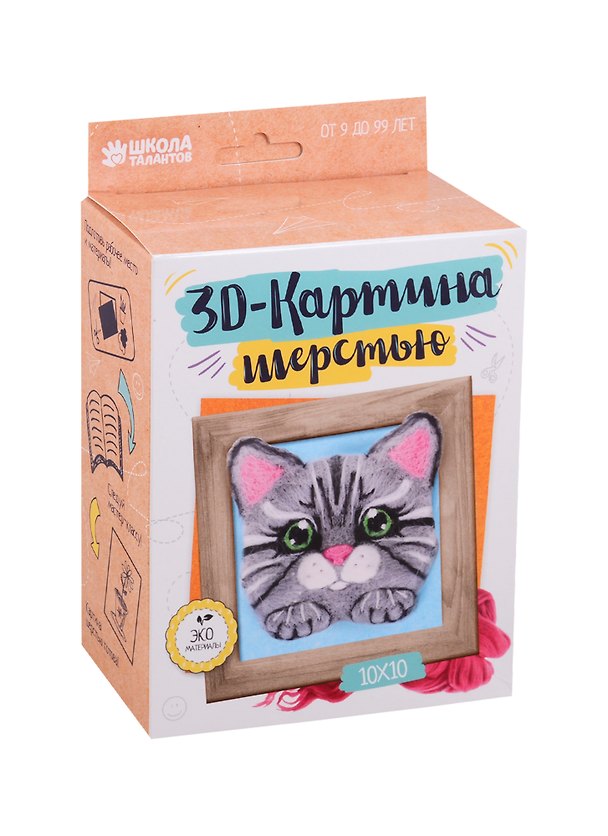 Набор для творчества. Картина из шерсти объёмная «Котёнок», 10 х 10 см 2719995 — 1