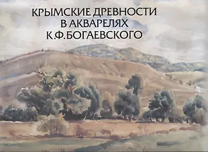 Крымские древности в акварелях К.Ф. Богаевского: к 150-летию со дня рождения художника