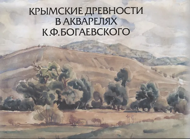 Книга Крымские древности в акварелях К.Ф. Богаевского: к 150-летию со дня рождения художника () — 1