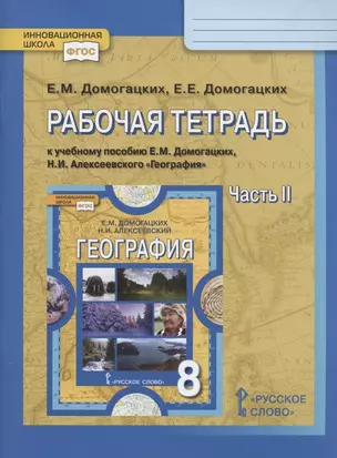 Рабочая тетрадь к учебному пособию Е.М. Домогацких, Н.И. Алексеевского География. 8 класс.  В двух частях. Часть 2 — 2944770 — 1