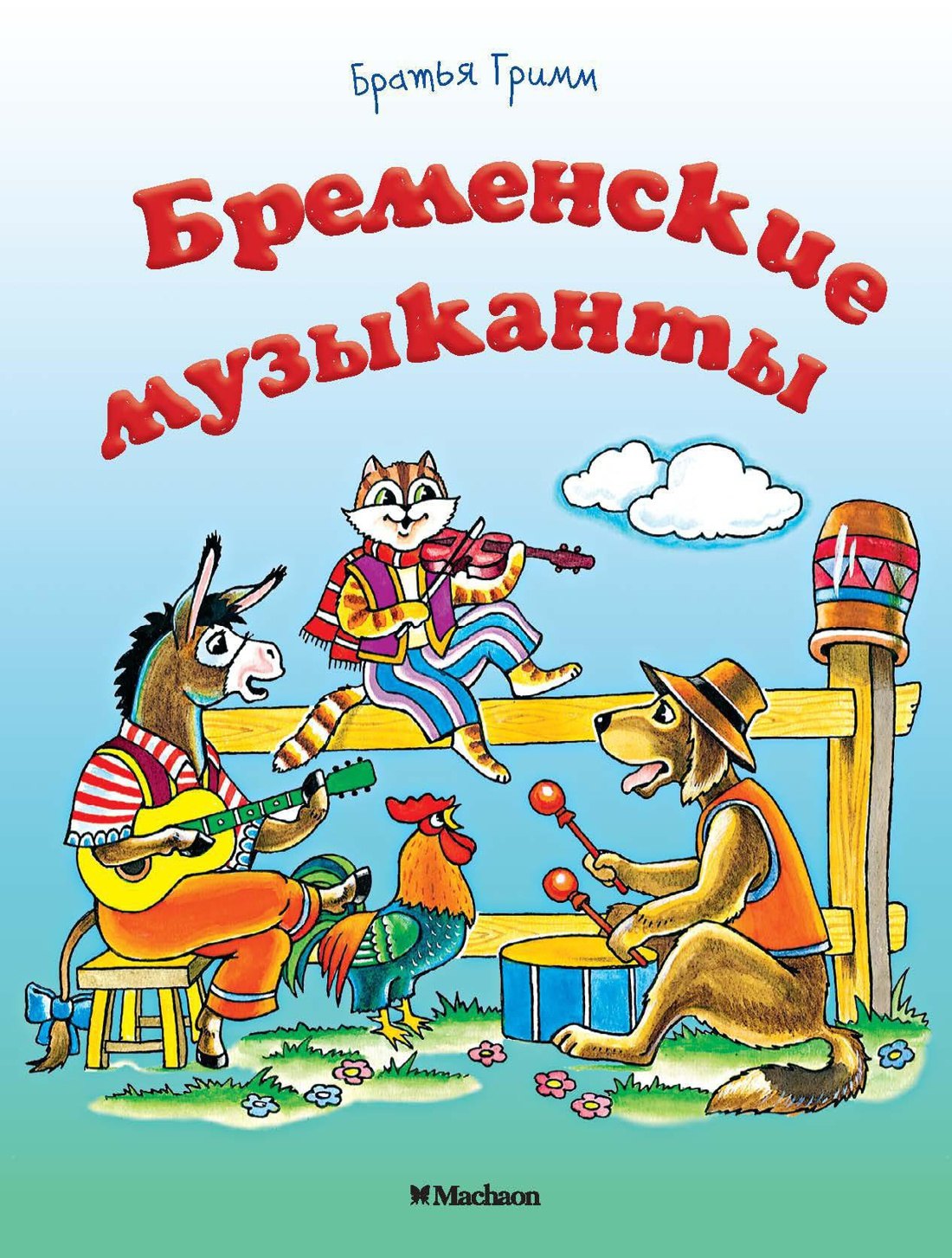 

Бременские музыканты